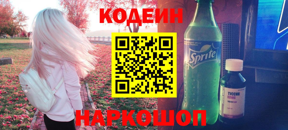 Кодеин напиток Lean (лин)  Вход с VPN  Лыткарино 